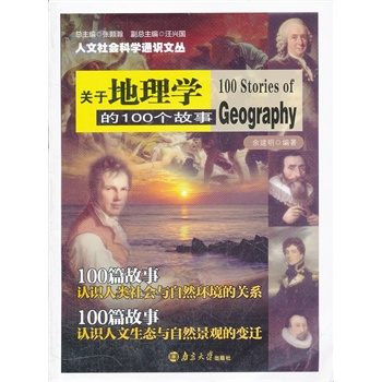人文社會科學(xué)通識文叢 關(guān)于地理學(xué)的100個故事