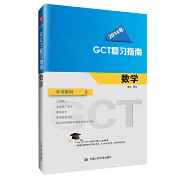 �A�DGCT2014(�Tʿ�о�����ԇ)��(f��)��(x��)ָ��:��(sh��)�W(xu��)��2014�����°棩