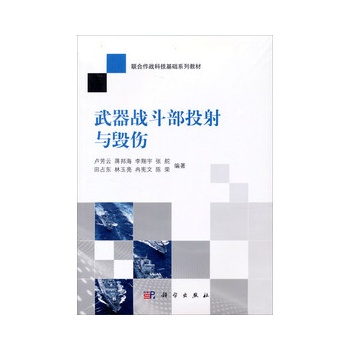武器戰(zhàn)斗部投射與毀傷