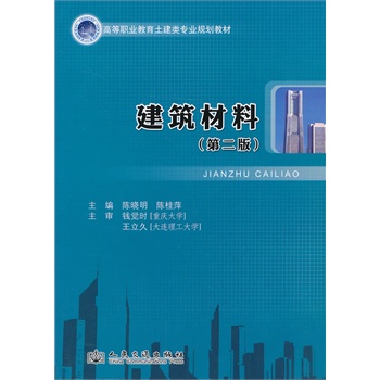 建筑材料（第二版）