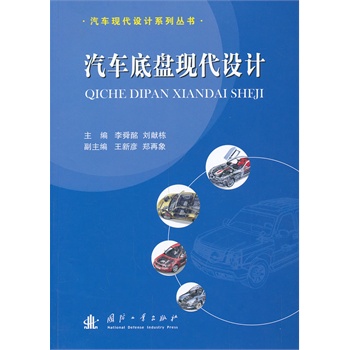 汽車底盤(pán)現(xiàn)代設(shè)計(jì)