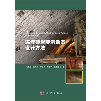 深埋硬巖隧洞動態(tài)設計方法