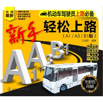 新手輕松上路（A1/A3/B1版）(依據(jù)2013年最新道路交通法規(guī)編寫而成，一看就懂、一學(xué)就會，輕輕松松開車上路！ )