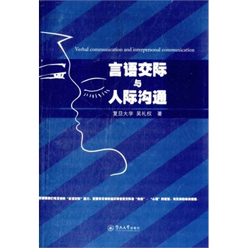 言語交際與人際溝通