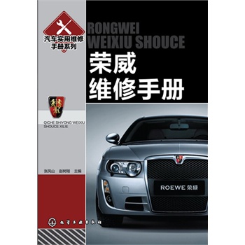 榮威維修手冊(汽車維修技術(shù)工人必備手冊 )