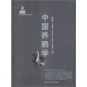 中國養(yǎng)鵝學  現(xiàn)代農業(yè)科技專著大系