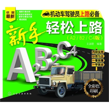 新手輕松上路（A2/B2/C4版）(依據(jù)2013年最新道路交通法規(guī)編寫而成，一看就懂、一學(xué)就會，輕輕松松開車上路！ )