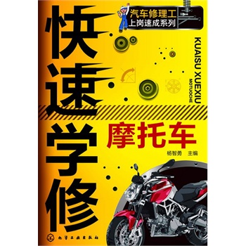 汽車修理工上崗速成系列--快速學(xué)修摩托車(摩托車維修技能輕松掌握，快速上崗)