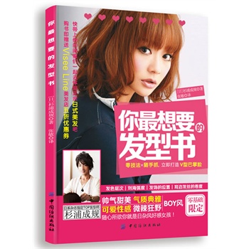 你最想要的發(fā)型書(shū)(風(fēng)靡日本的頂級(jí)造型師教你打造人氣發(fā)型，隨書(shū)附贈(zèng)作者經(jīng)營(yíng)的美發(fā)店中國(guó)分店的5折優(yōu)惠券)