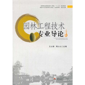 園林工程技術(shù)專業(yè)導論