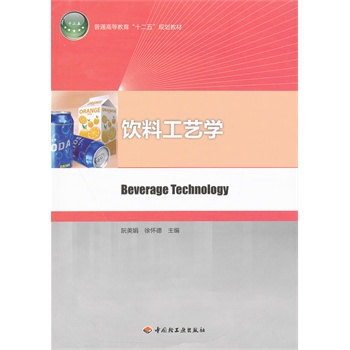 飲料工藝學(xué)（普通高等教育“十二五”規(guī)劃教材）