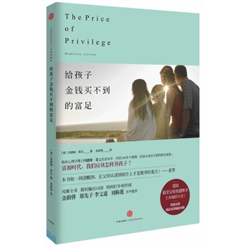 《給孩子金錢買不到的富足》（富裕時(shí)代，好父母如何養(yǎng)孩子？上市加印17次！榮登臺(tái)灣誠品書店同類榜首！金韻蓉、鄭先子、李文道、劉稱蓮齊聲推薦！）