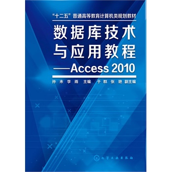 ��(sh��)��(j��)�켼�g(sh��)�c��(y��ng)�ý̳�--Access2010(�Oδ)