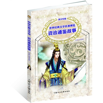 資治通鑒故事（青少版 世界經(jīng)典文學(xué)名著博覽 中國(guó)古典文學(xué)館）