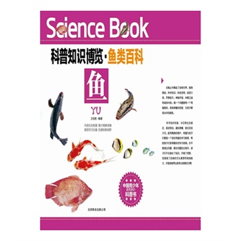 科普知識(shí)博覽·魚類百科·魚（中國(guó)青少年最喜愛的科普書）