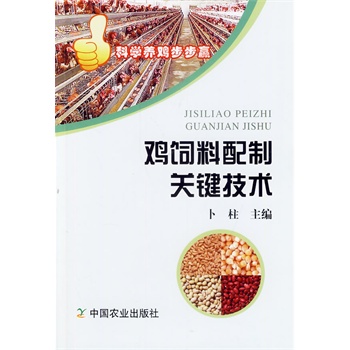 雞飼料配制關鍵技術(科學養(yǎng)雞步步贏叢書系列）