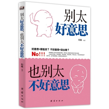 別太好意思，也別太不好意思