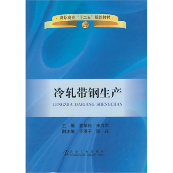 冷軋帶鋼生產(chǎn)(高職高專)