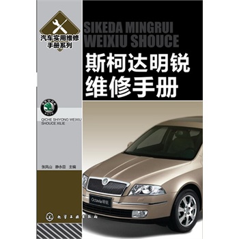 斯克達明銳維修手冊(汽車維修技術(shù)工人案頭必備手冊)