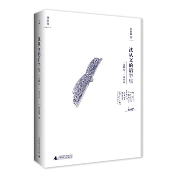 沈從文的后半生：1948—1988