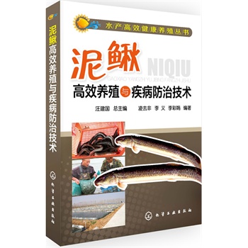 水產(chǎn)高效健康養(yǎng)殖叢書(shū)--泥鰍高效養(yǎng)殖與疾病防治技術(shù)