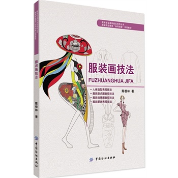 服裝畫技法