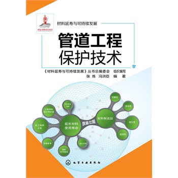 材料延壽與可持續(xù)發(fā)展--管道工程保護(hù)技術(shù)