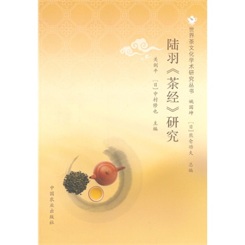 陸羽《茶經(jīng)》研究（世界茶文化學(xué)術(shù)研究叢書）