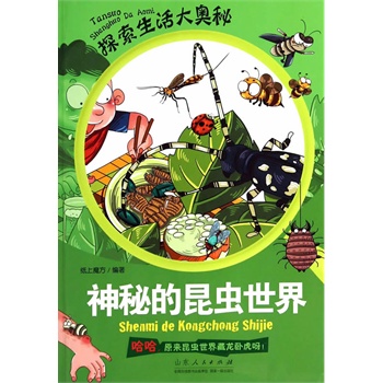 探索生活大奧秘·神秘的昆蟲世界