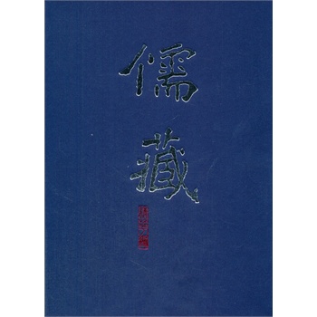 儒藏(精華編二六〇）