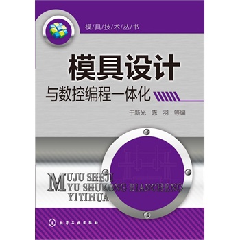 模具技術(shù)叢書--模具設(shè)計(jì)與數(shù)控編程一體化