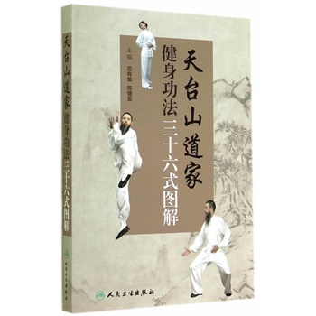 天臺山道家健身功法三十六式圖解