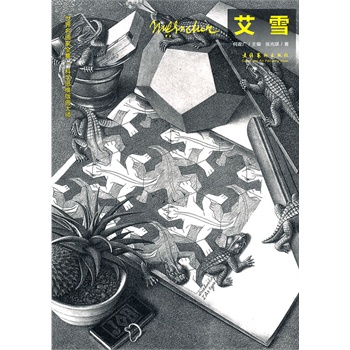 ����������ȫ�����ƌW(xu��)˼�S�残��-��ѩM��C��Escher