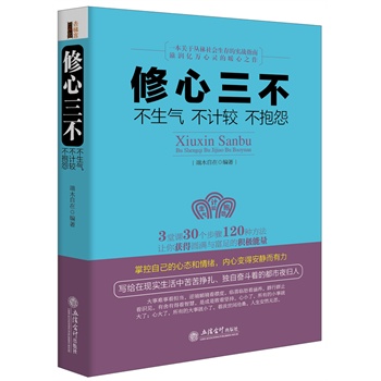 修心三不-不生氣不計(jì)較不抱怨（去梯言系列）+最有效的情緒控制術(shù)，最實(shí)用的心理調(diào)節(jié)術(shù)。3堂課30個(gè)步驟120種方法，讓你獲得圓滿與富足的積極能量。寫給在現(xiàn)實(shí)生活中苦苦掙扎、犯上奮斗著的都市夜歸人