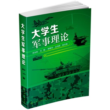 大學(xué)生軍事理論(蘇永彬)