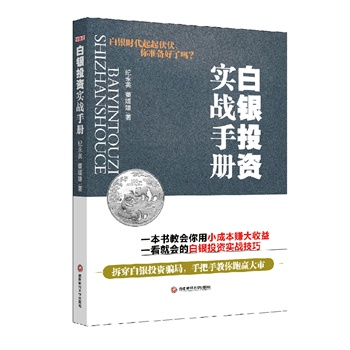 白銀投資實(shí)戰(zhàn)手冊(cè)