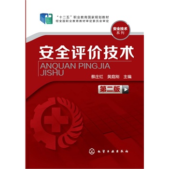 安全評價技術(蔡莊紅)(第二版)