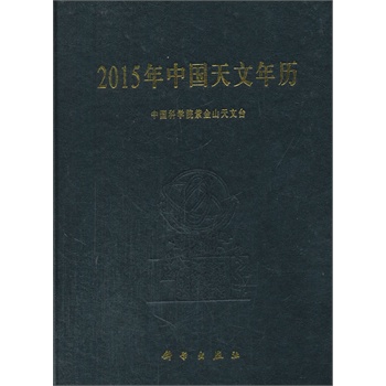 2015年中國天文年歷