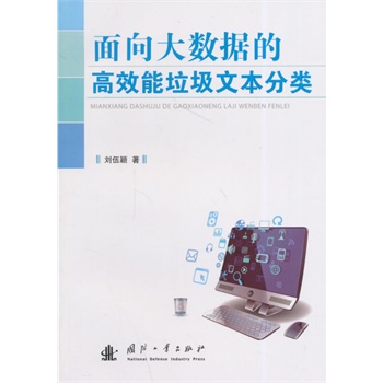 面向大數(shù)據(jù)的高效能垃圾文本分類