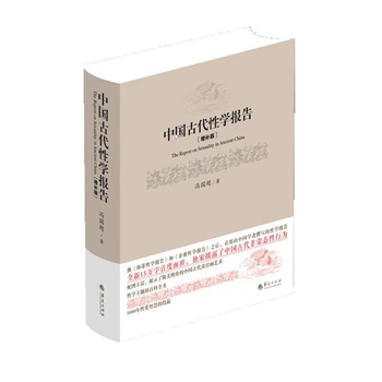中國古代性學(xué)報告(精裝)