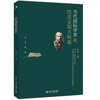 當(dāng)代國際學(xué)者論陀思妥耶夫斯基
