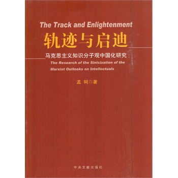 軌跡與啟迪：馬克思主義知識分子觀中國化研究