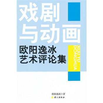 戲劇與動(dòng)畫—?dú)W陽(yáng)逸冰藝術(shù)評(píng)論集