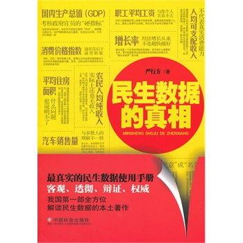 民生數(shù)據(jù)的真相：最真實(shí)的民生數(shù)據(jù)使用手冊