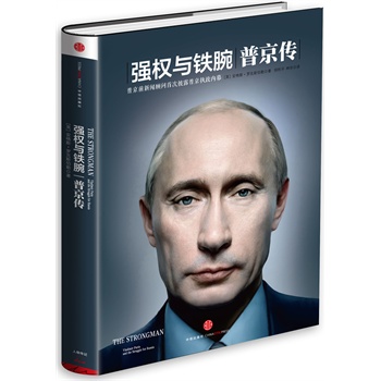 強權與鐵腕:普京傳