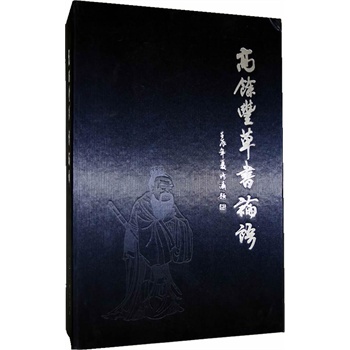 高余豐草書論語