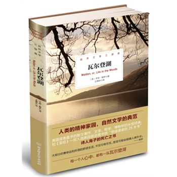 瓦爾登湖（人類的精神家園，自然文學(xué)的典范，美國(guó)讀者最多的散文著作，文學(xué)、哲學(xué)、博物學(xué)的永恒經(jīng)典；和《圣經(jīng)》一同入選“塑造讀者的25本書(shū)”，詩(shī)人海子的死亡之書(shū)。每一個(gè)人心中，都有一泓瓦爾登湖。）