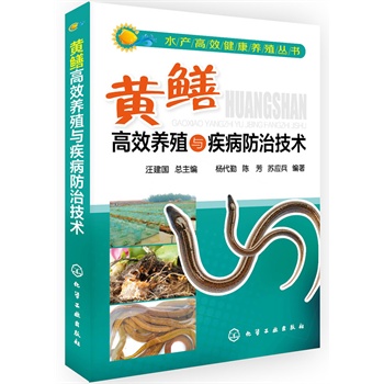 水產(chǎn)高效健康養(yǎng)殖叢書(shū)--黃鱔高效養(yǎng)殖與疾病防治技術(shù)