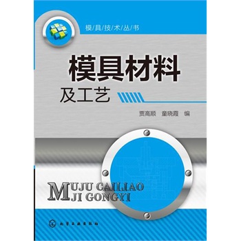 模具技術(shù)叢書--模具材料及工藝