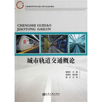 城市軌道交通概論